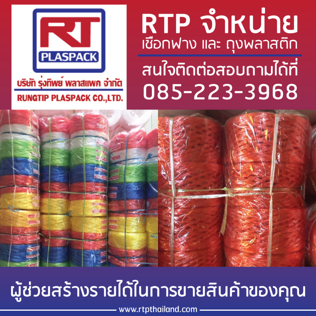 บริษัท RTP เชือกฟาง เชือกโยงทุเรียน เชือกฟางRTP เชือกฟางคละสี เชือกฟางลวด