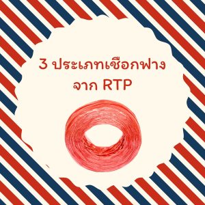 3 ประเภทเชือกฟางจาก RTP