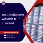 การผลิตเชือกฟางพลาสติก RTP Thailand